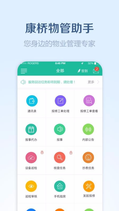 康桥物管助手1.1.9