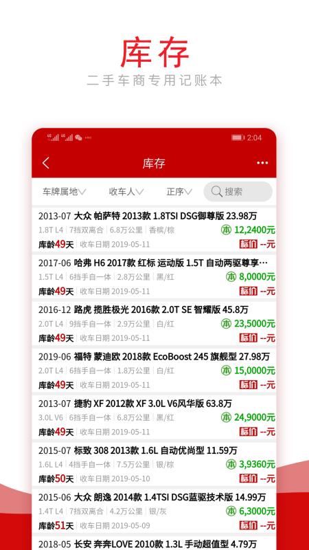车商记2.8.0