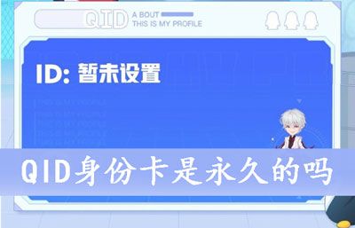 QID身份卡是永久的吗