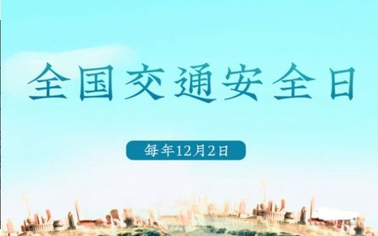 中央电视台平安行2020观后感