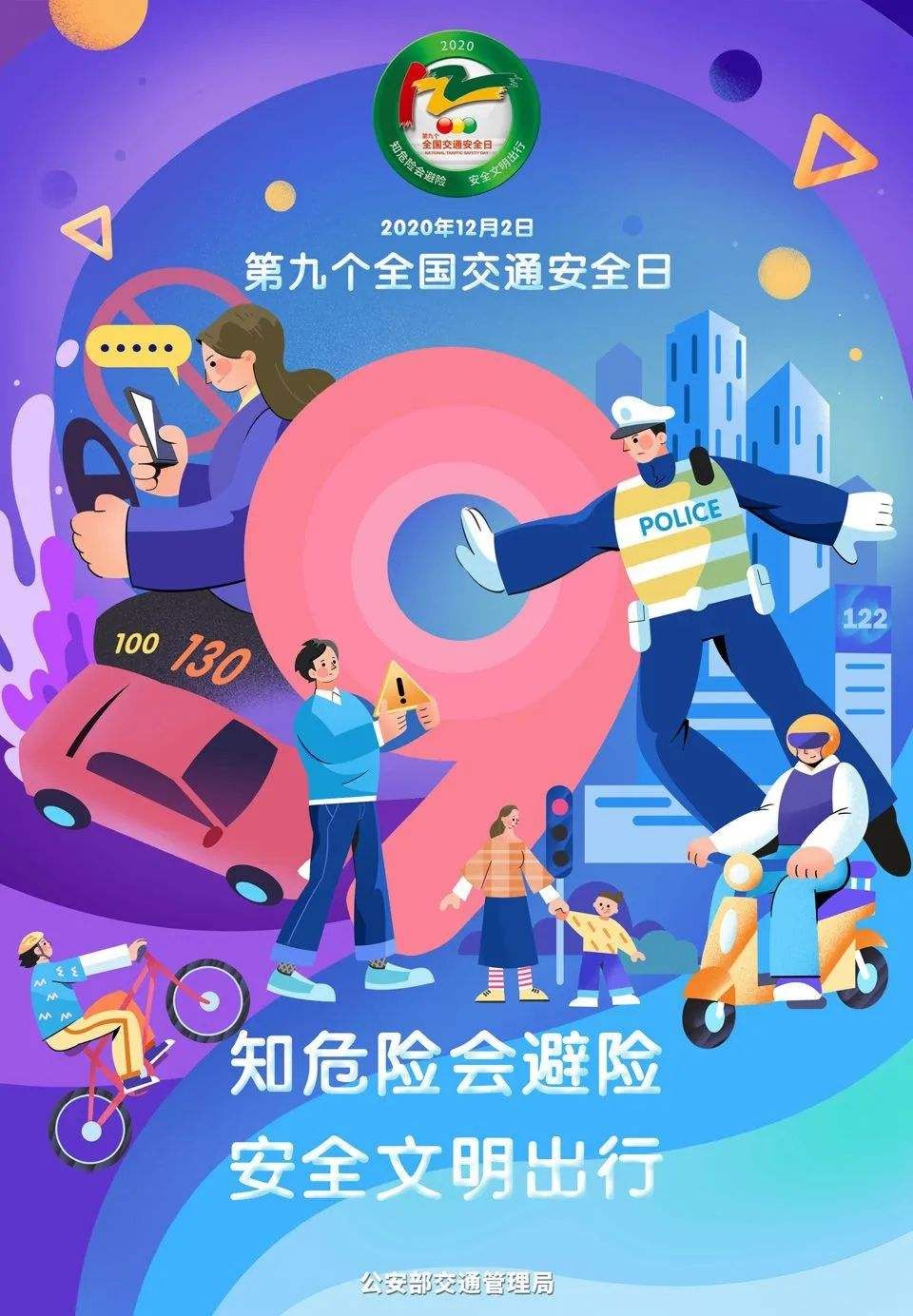 2020年122交通安全日平安行心得体会