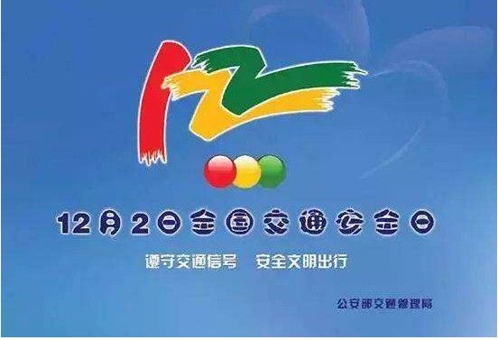 2020年122交通安全日平安行心得体会