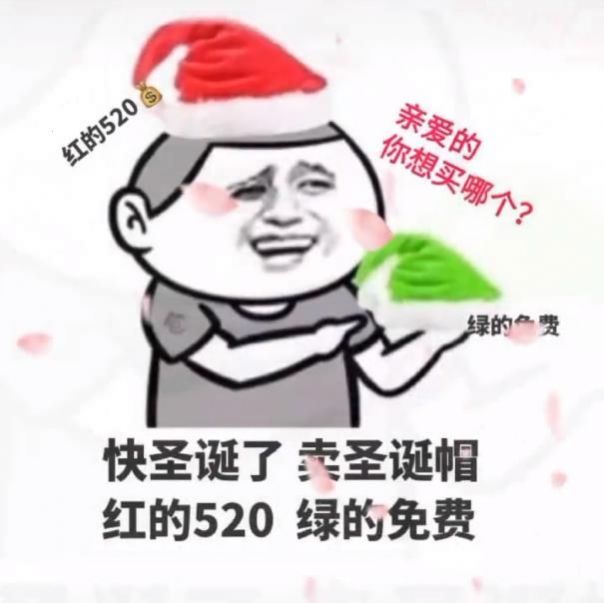 卖圣诞帽红的520绿的免费是什么意思