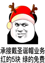 卖圣诞帽红的十块绿的免费什么意思