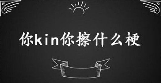 你kin你擦什么意思