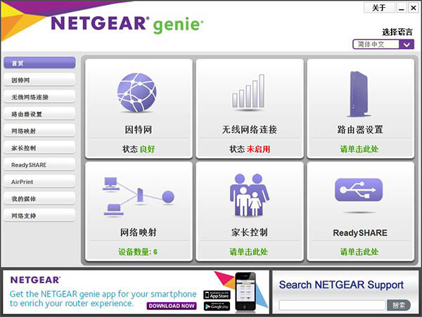 NetGear Genie(网件精灵)