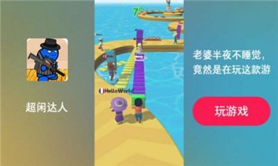 超闲达人