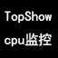 cpu监控软件(topshow)v1.5