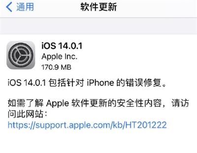 iOS14.0.1正式版更新了哪些内容