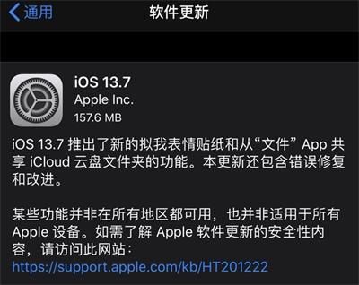 iOS13.7正式版更新内容是什么