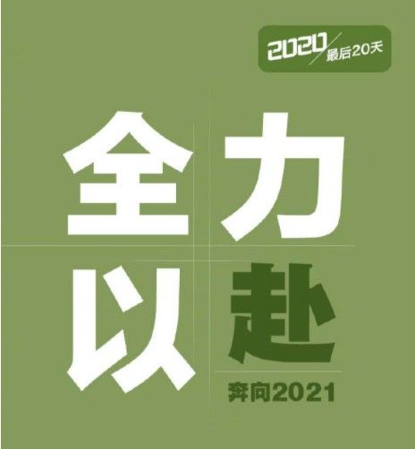 2020年只剩20天文案