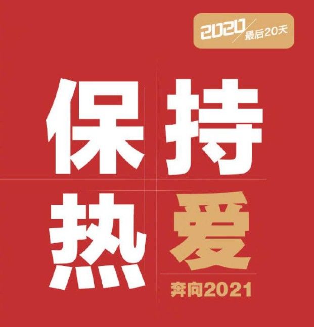 2020年只剩20天文案
