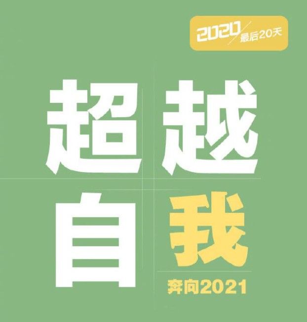 2020年只剩20天文案