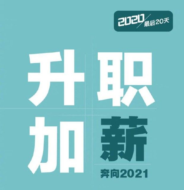 2020年只剩20天文案