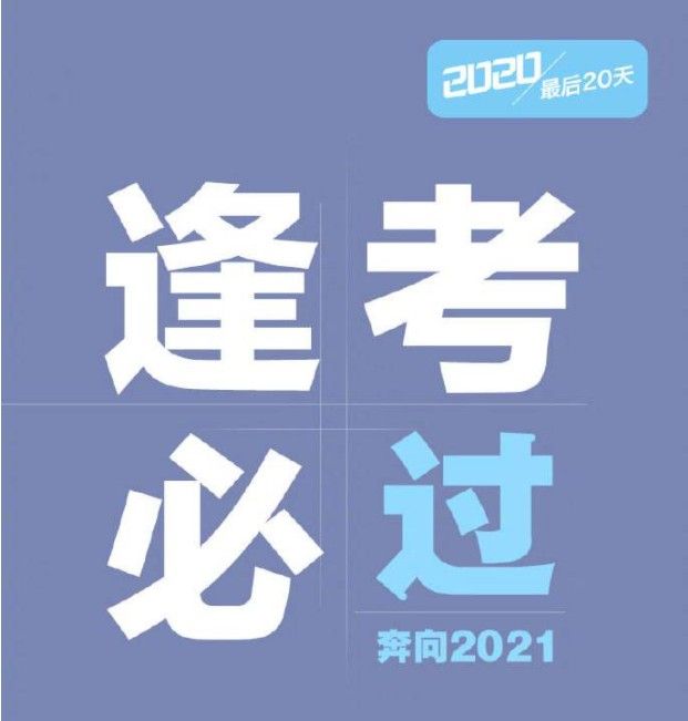 2020年只剩20天文案