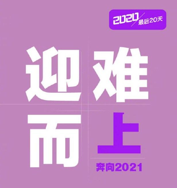 2020年只剩20天文案
