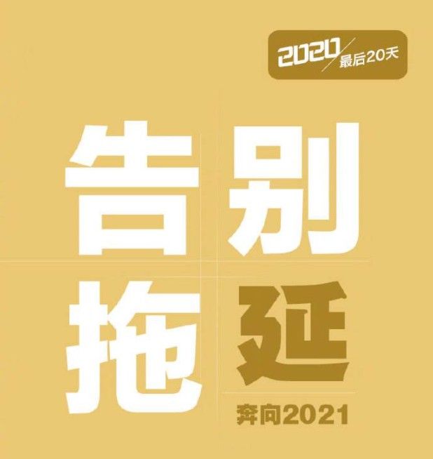 2020年只剩20天文案