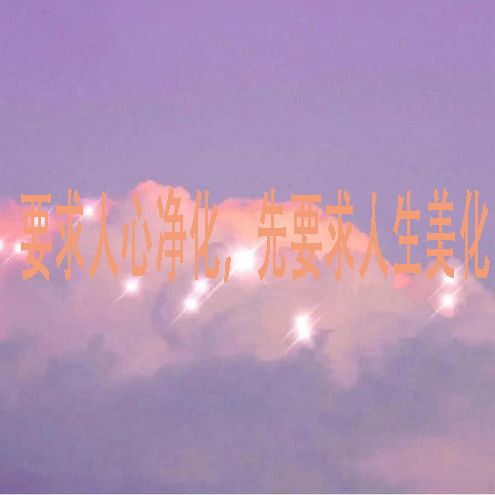 要求人心净化先要求人生美化是谁的名言