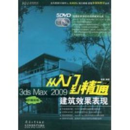 3dsmax2009从入门到精通-建筑效果表现随书DVD