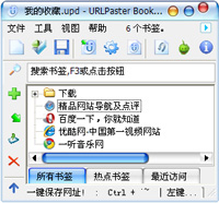 UrlPaster书签管理工具软件2.1