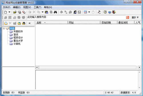 网虫网址收藏管理器_简体中文绿色免费版可以对常用网址进行分类管理V4.02