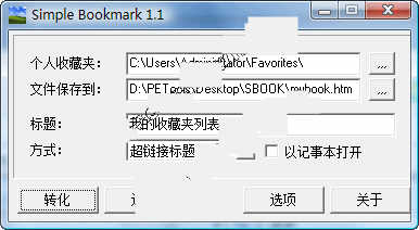 SimpleBookmark_汉化绿色特别版将收藏夹收集的网址转换成HTML文件V1.1