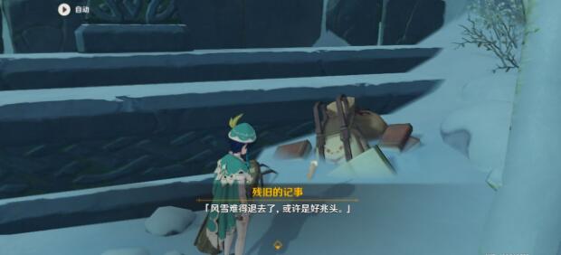 原神残旧的记事位置在哪里