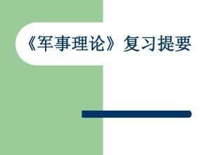 军事理论期末考试答案一览