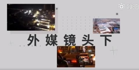 2020外媒镜头下的中国抗疫是什么样
