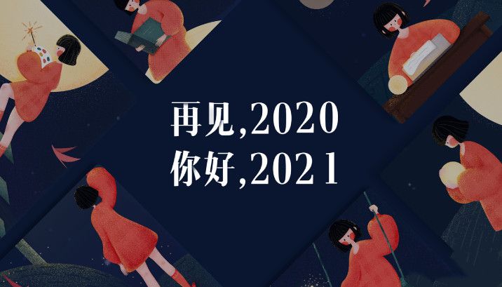 2020再见2021我来了文案怎么写