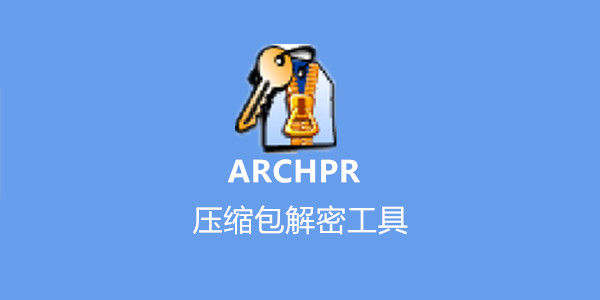 archpr压缩包密码软件