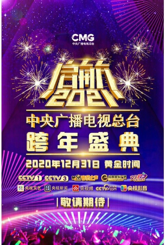 央视2021元旦晚会节目单