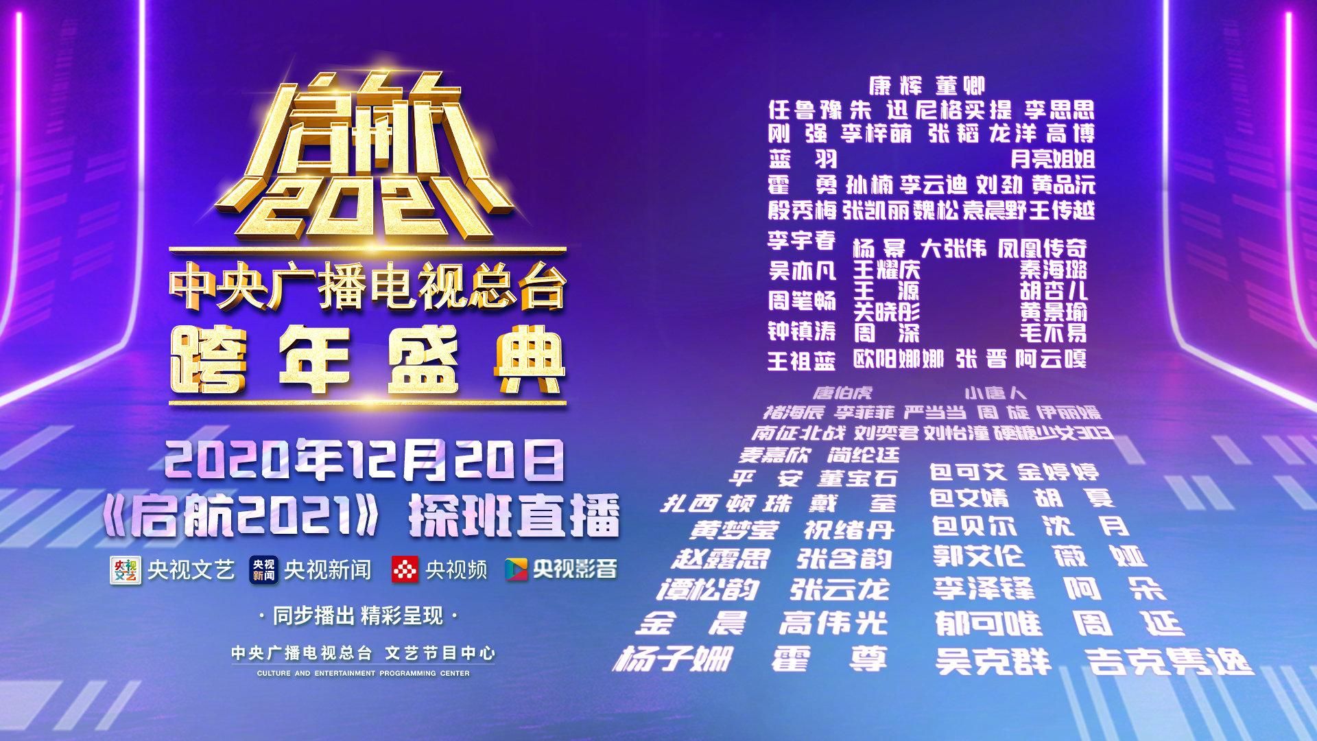 央视2021元旦晚会节目单