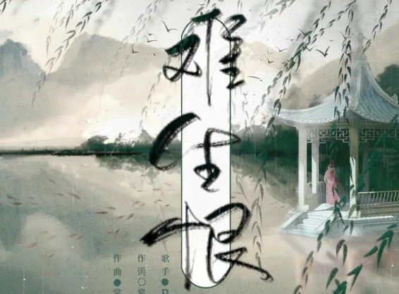 我与你难生恨什么意思