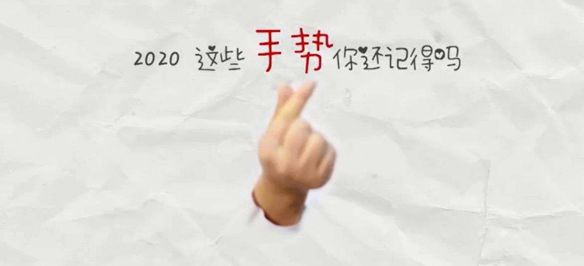2020最难忘的手势是什么