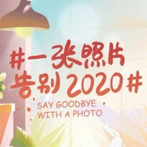 一张照片告别2020图片有哪些