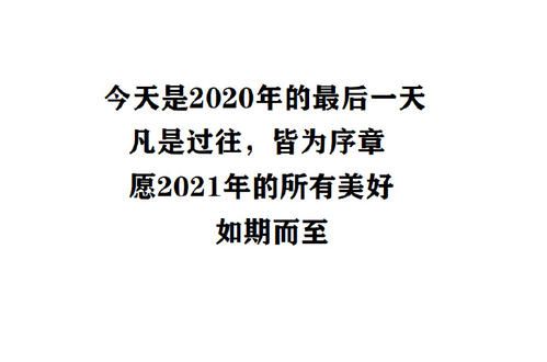 2020最后一天朋友圈怎么写