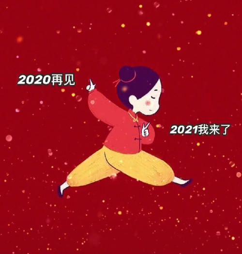 2020最后一天朋友圈怎么写