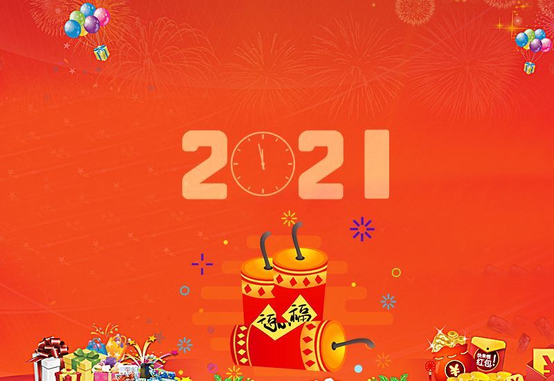 再见2020你好2021图片分享