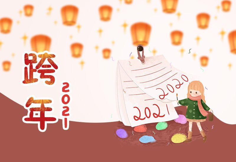 2020最后一天朋友圈祝福语文案大全