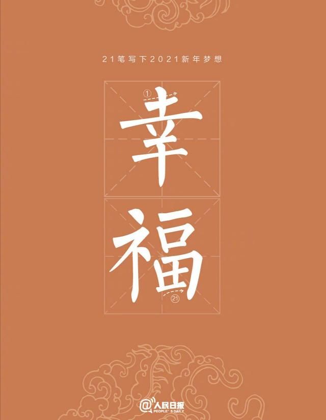 2021有个励志的数字21盘点
