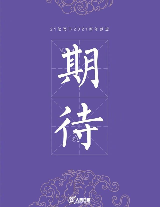 2021有个励志的数字21盘点