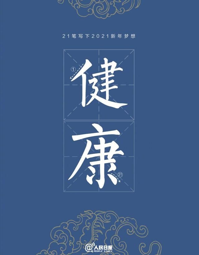 2021有个励志的数字21盘点