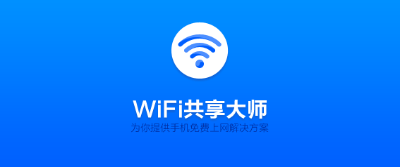 wifi共享大师电脑版
