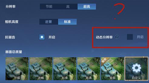 王者荣耀动态分别率开启有什么作用 王者荣耀动态分别率用处是什么