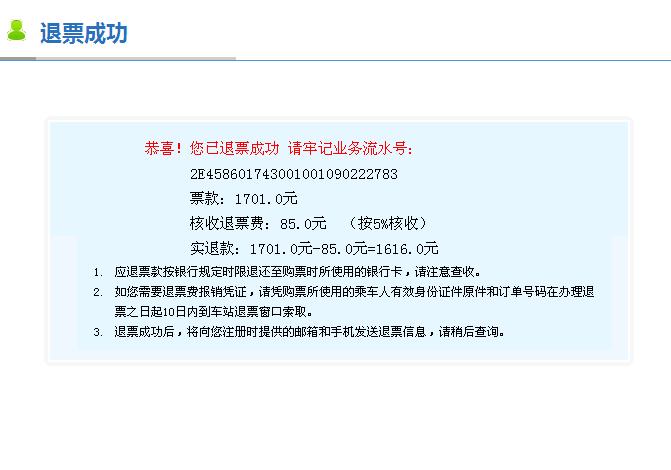 12306怎么退票怎么操作