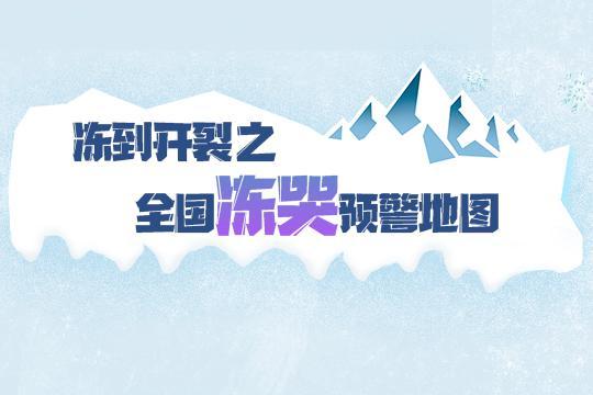 2021全国冻哭预警地图一览