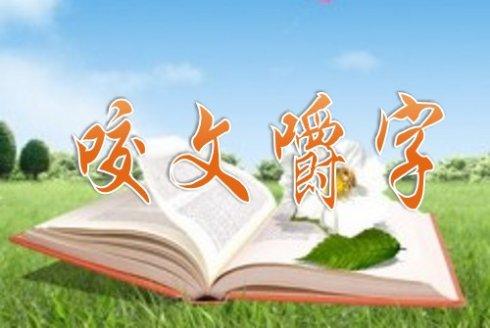 2020年十大词语差错公布