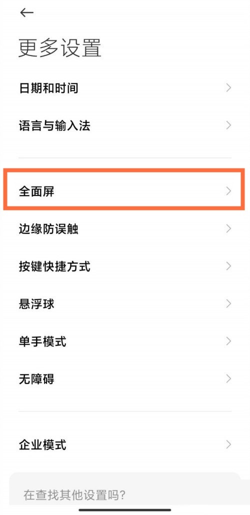 小米11全面屏设置在哪里
