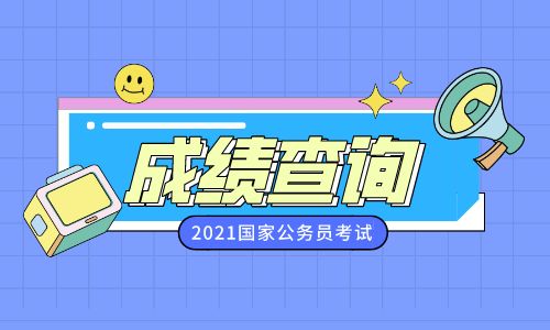 2021国考成绩最低合格分数线